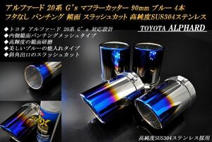 アルファード 20系 G's マフラーカッター 90mm ブルー フタなし パンチングメッシュ 4本 鏡面 トヨタ 高純度SUS304ステンレス ALPHARD