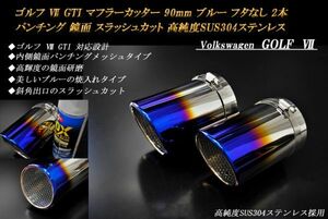 ゴルフ Ⅶ GTI マフラーカッター 90mm ブルー フタなし パンチングメッシュ 2本 鏡面 スラッシュカット 高純度ステンレス VolksWagen GOLF