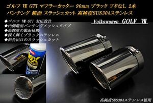 ゴルフ Ⅶ GTI マフラーカッター 90mm ブラック フタなし パンチングメッシュ 2本 スラッシュカット 高純度ステンレス VolksWagen GOLF