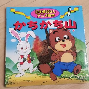 かちかち山 日本昔ばなし 幼児 子供 絵本 昔話 世界名作アニメ絵本