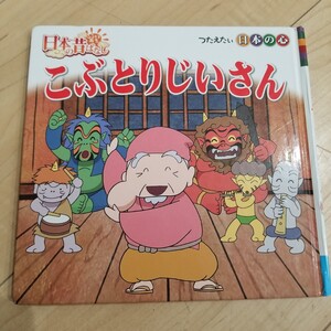 こぶとりじいさん 日本昔ばなし 幼児 子供 絵本 昔話