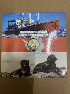 南極地域観測50周年記念　五百円ニッケル黄銅貨幣入り　平成19年銘貨幣セット