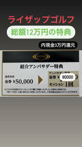 ライザップゴルフご入会で12万円お得に　応援金で30000円現金プレゼント 【当方限定】 ライザップ　_画像1