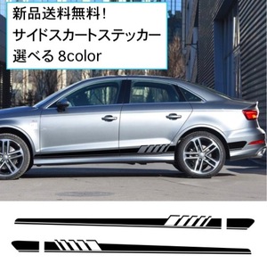 ■新品送料無料■ スタイリングステッカー/デカール　レーシングストライプ 245cm　車 サイドスカート ボディ　Audi アウディ A1 A3 A4 等