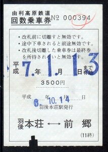 由利高原鉄道 回数乗車券 羽後本荘-前郷