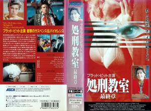 ●ＶＨＳ●　処刑教室－最終章－ (1989) ブラッド・ピット