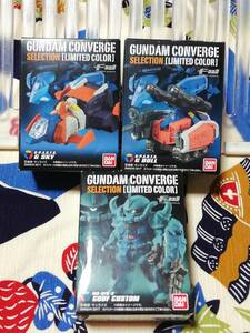 ●一部箱に痛みあり●　ガンダム CONVERGE(コンバージ) セレクション LIMITED COLOR　人気の3種類セット