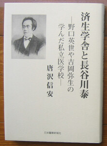 「科学堂」唐沢信安『済生学舎と長谷川泰』日本醫事新報社（平成８）初