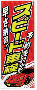 のぼり旗(幟/ノボリ)スピード車検・予約受付中(k-153)【送料込み】