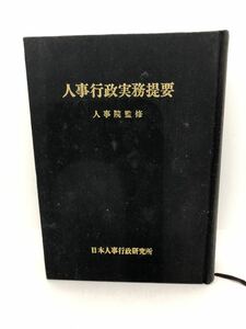 昭51「人事行政実務提要」日本人事行政研究所 P794