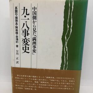 平5「九・一八事変史 中国側から見た満洲事変」易顕石他 P506