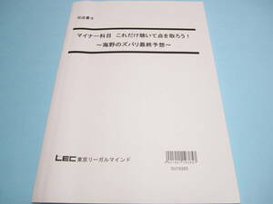 【LEC 司法書士】『 2019年 マイナー科目 これだけ聴いて点を取ろう! ~海野のズバリ最終予想講座~ 』◎テキスト/7科目