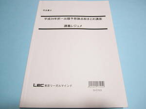 【LEC 司法書士】『 2017年 択一出題予想論点総まとめ講座 テキスト 』◎午前・午後/全11科目 ☆全280ページ