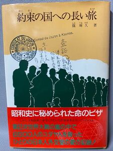 約束の国への長い旅　篠輝久 ほんとうにあった愛の記録 1988年(昭和63) 初版・リブリオ出版・帯付 ◆愛と感動・ナチス・ユダヤ・記録