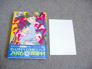 BL●渦井「オタクと幼なじみ。」・特典つき・難あり・期間限定出品