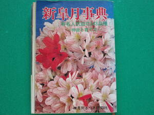 『新皐月事典』有名人気銘花543品種　―特徴と育て方ー　　月刊さつき研究社　　　