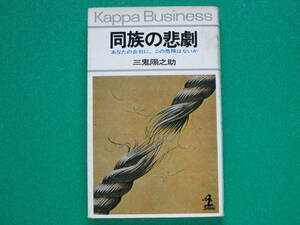 『 同族の悲劇 』―あなたの会社に、この危険はないかー　三鬼陽之助著　　　　カッパビジネス　