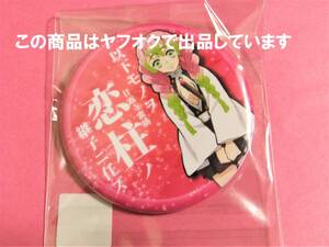 【送料無料】鬼滅の刃 ufotable cafe 継子 缶バッジ 恋柱 甘露寺蜜璃 鬼滅カフェ 缶バッチ 甘露寺 蜜璃