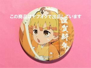 【送料無料】鬼滅の刃 ufotable cafe お正月 我妻善逸 缶バッジ 鬼滅カフェ 缶バッチ 2020 我妻 善逸