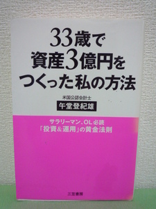 33歳で資産3億円をつくった私の方法 ★ 午堂登紀雄 ◆ 投資 金持ち 毎年1200万円の継続的＆持続的キャッシュフロー 億万長者への方程式 ◎