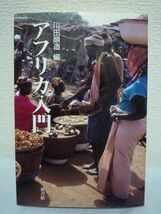 アフリカ入門 ★ 川田順造 ◆ 自然 人間 家族 性 神話 人類学 地理学 宗教学 文学 音楽学 身体特徴 狩猟採集民 サバンナと森林の文化 ◎_画像1