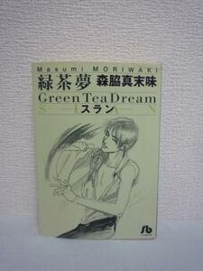 緑茶夢 グリーンティードリーム スラン 文庫 ★ 森脇真末味 ◆ 80年代インディーズ・ロックバンドの雄「スラン」 漫画 マンガ コミック