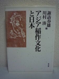 アジア稲作文化と日本 ★ 諏訪春雄 川村湊 ◆ 稲作の起源と文化を再検証 日本・韓国との関わりを民俗学・比較神話学などの方法により考察