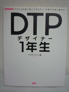 DTPデザイナー1年生 プロになる前に知っておきたい!仕事の中身と進め方 ★ オブスキュアインク ◆ デザイン事務所のワークフローを疑似体験