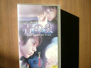 VHS /『青の炎 / 17才の完全犯罪 [VHS] 』/監督：蜷川幸雄 出演：松浦亜弥、鈴木杏、唐沢寿明他 /レンタル落ち