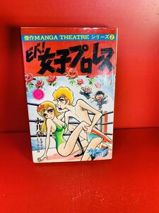 ビバ！女子プロレス　全１巻　永井豪　集英社　初版