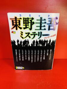 沖本秀子 東野圭吾 風祭壮太他 コミック東野圭吾ミステリー―アンコール出版 (秋田トップコミックスW)コンビニ