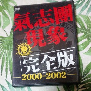 氣志團現象 完全版 2000-2002 DVD セル版