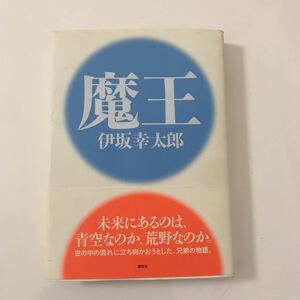 伊坂幸太郎 魔王