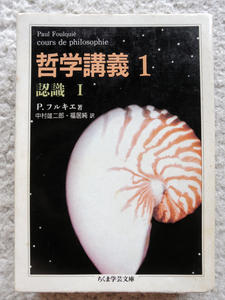 哲学講義 1 認識 Ⅰ (ちくま学芸文庫) P・フルキエ、中村 雄二郎・福居 純訳