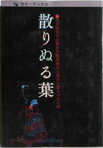 篠原央憲★散りぬる葉 古代暗号学が明かす歌聖 柿本人麻呂の恐るべき生涯 1986年刊