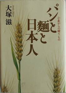 大塚滋★パンと麺と日本人 小麦からの贈りもの 集英社 1997年刊
