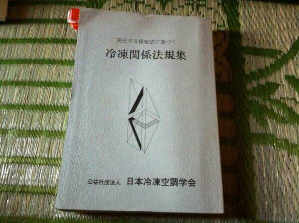 高圧ガス保安法に基づく冷凍関係法規集