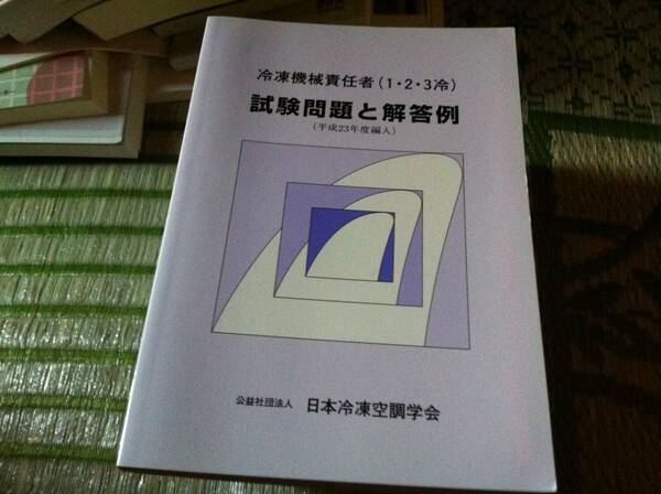 冷凍機械責任者（1・2・3冷）試験問題と解答例