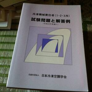 冷凍機械責任者(1・2・3冷)試験問題と解答例
