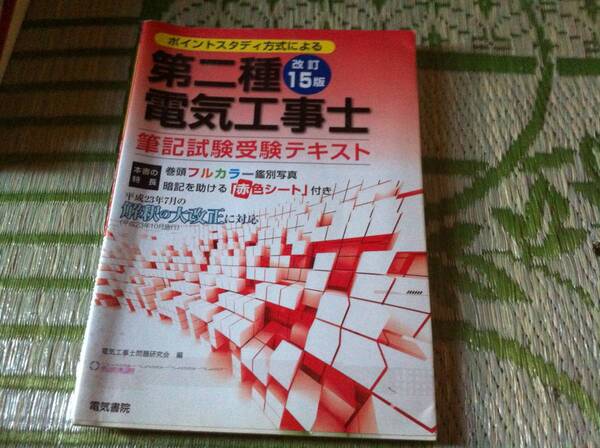ポイントスタディー方式による 第二種電気工事士筆記試験受験テキスト