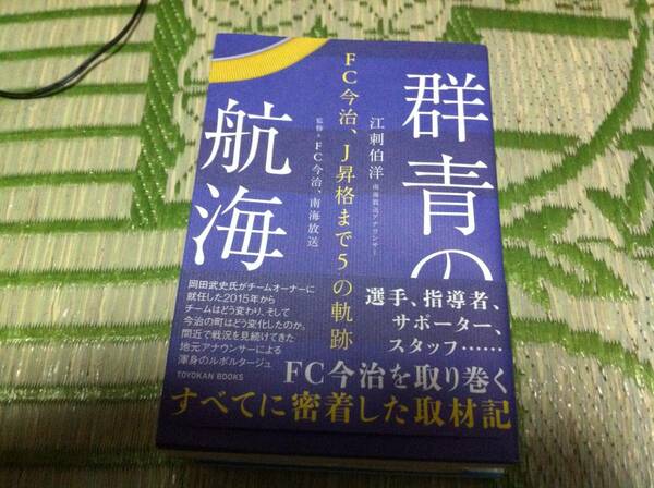 群青の航海 江刺伯洋 FC今治