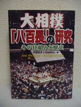 大相撲「八百長」の研究 ★ 田端良彦 相撲愛好会 ◆ 注射力士 メール事件に始まった八百長事件の真実 歴史を塗り替える衝撃の事実 見破り方_画像1