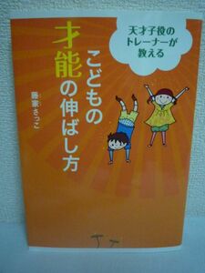 天才子役のトレーナーが教える こどもの才能の伸ばし方 ★ 藤家さっこ ◆ 楽しく身につく実践型トレーニング 子供が伸びる瞬間 表現力 五感