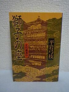 獅子の座 足利義満伝 ★ 平岩弓枝 ◆ 人間・足利義満を描いた渾身の歴史小説 室町幕府の全盛期を築いた将軍 世阿弥と耽美な交わりを結ぶ