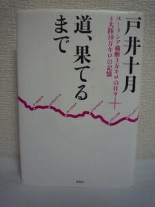 道、果てるまで ユーラシア横断3万キロの日々+4大陸10万キロの記憶 ★ 戸井十月 ◆ 12年の歳月をかけ達成した走破の記録 五大陸走破行