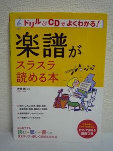 楽譜がスラスラ読める本 ★ 大塚茜 ◆ CD有 楽譜の基礎を解説した本 書き込み式で問題を解きながら読み進めるので楽しく覚えられます