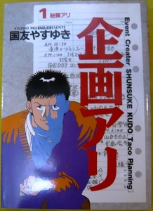 企画アリ　第1～5巻　国友やすゆき作品　小学館ビッグコミックス　