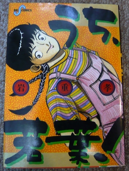 「うち、若葉!」 岩重孝作品 小学館ビッグコミックス(昭和61年2月1日 初版第1刷発行)