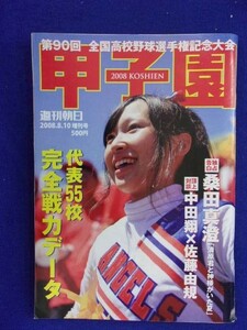 1110 週刊朝日増刊 2008年8/10号 第90回 全国高校野球選手権記念大会 ★送料1冊150円・2冊200円★