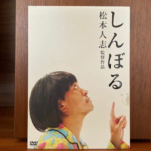 しんぼる [DVD] 映画 松本人志 監督作品 初回限定パッケージ